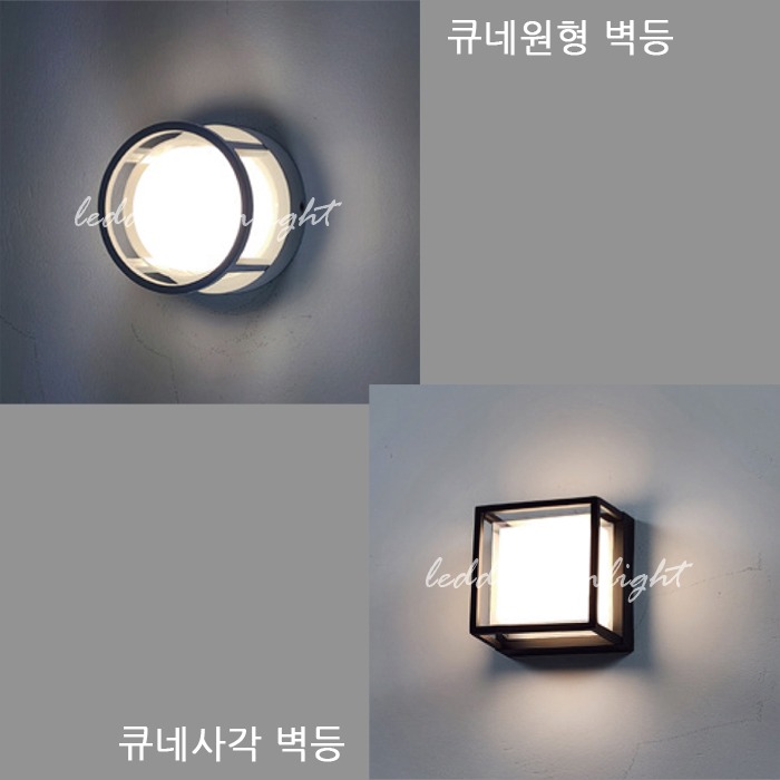 LED 큐네 벽등12W(원형, 사각)